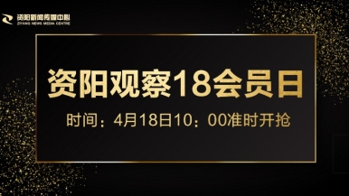 操的她逼流水了福利来袭，就在“资阳观察”18会员日